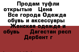 Продам туфли открытые › Цена ­ 4 500 - Все города Одежда, обувь и аксессуары » Женская одежда и обувь   . Дагестан респ.,Дербент г.